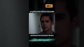 EP1 เขาถูกไล่ออกเพราะกิ๊กกับสาวในออฟฟิส แต่กลับพบการฆาตกรรมเพราะลืมของ [upl. by Sexton]