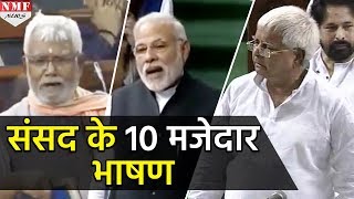 Parliament में नेताओं के 10 मजेदार भाषण सुनकर हंसी नही रूकेगी [upl. by Grantley]