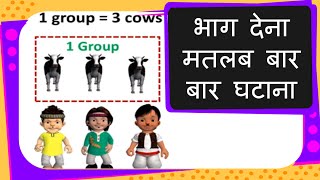 Maths  Division as repeated subtraction Hindi [upl. by Rigby]