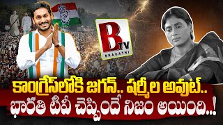 కాంగ్రెస్ లోకి జగన్షర్మిల అవుట్  YS Jagan Into Congress Party  YSRCP Merges Into Congress  BTV [upl. by Milde]