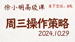 徐小明周三操作策略  A股20241029 大盘指数 盘后行情分析  徐小明高级网络培训课程  每日收评 徐小明 技术面分析 定量结构 交易师 [upl. by Lamoree622]