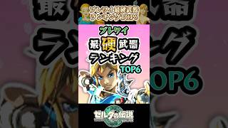 最も硬い最強武器ランキング zelda botw totk ゆっくり [upl. by Rubina]