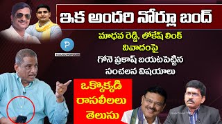 Is there any link between Nara Lokesh and Madhava Reddy Gone Prakash reveals interesting things [upl. by Sucramraj]