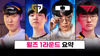 【롤드컵】 LCK 4개 팀 결과는 1라운드 요약  2라운드 조 추첨 결과 [upl. by Nedle]