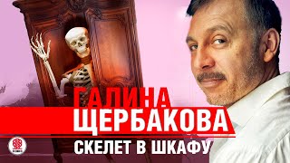 ГАЛИНА ЩЕРБАКОВА «СКЕЛЕТ В ШКАФУ» Аудиокнига читает Сергей Чонишвили [upl. by Cuda]