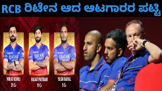 IPL 2025 RCB RETAINED players list Ipl mega auction IPL retaintion [upl. by Chu]