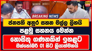 මෙන්න දැන් ලැබුණු විශේෂ පුවතක්  ජනපති අනුර සහන මල්ල ලිහයි akd president [upl. by Galang]