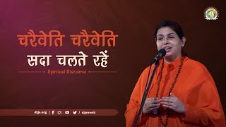 Charaiveti Charaiveti  Sada Chalte Raho  Keep Moving  DJJS Satsang  Sadhvi Ruchika Bharti Ji [upl. by Oba]