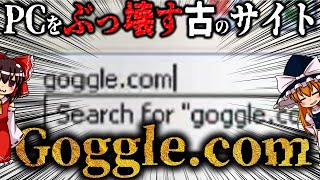 【ゆっくり解説】タイプミスでPCを破壊する古のサイト「gogglecom」について語るぜ！ [upl. by Elletsirk126]