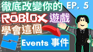 學會 Events 事件將會大大改變你的 Roblox 遊戲！🧐🧐🧐 EP 5 【Clark 克拉克  Roblox Studio 中文遊戲開發教學】 [upl. by Hidie]