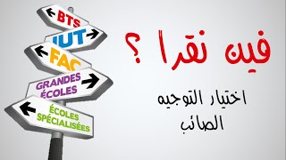 Choix dorientation réussi اختيار التوجيه الصائب [upl. by Noseaj702]