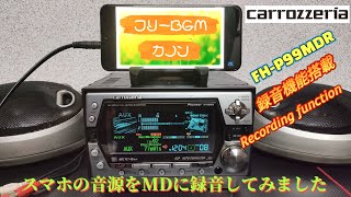 carrozzeria FHP99MDR スマホの音源を録音しました I used the recording function [upl. by Horick837]