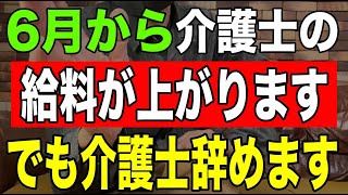 【6月から】介護士の給料が上がります。でも介護士辞めます [upl. by Ahto]