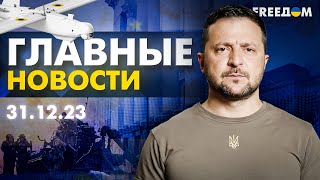 Главные новости за 311223 Вечер  Война РФ против Украины События в мире  Прямой эфир FREEДОМ [upl. by Aicil]