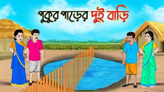 পুকুর পাড়ের দুই বাড়ি  Bengali Moral Stories Cartoon  Bangla Golpo  Thakumar Jhuli Golden Stories [upl. by Ysac]