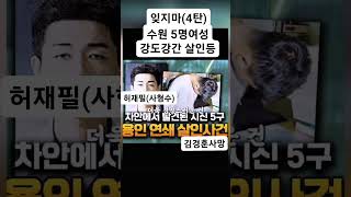 잊지마 4탄 허재필사형수 수원여성 5명강도강간살인등 [upl. by Einnos]