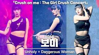 4K 걸크러쉬Girl Crush 보미BOMI Unholy  Dangerous Woman 직캠 Crush on me The GirlCrush 콘서트 240706 [upl. by Norvall]