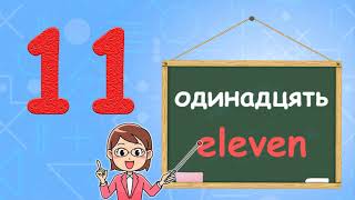 Рахуємо від 1 до 20 англійською Вчимо цифри з дітьми початкової школи та дитячого садка НУШ [upl. by Elagibba]