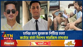 ঢাবির হলে যুবককে পিটিয়ে হত্যা যে কঠোর বার্তা দিলেন সারজিসহাসনাত  Mob Justice  Sarjis  Hasnat [upl. by Clarence730]