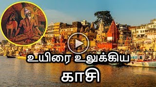 காசி எனும் வாரணாசியின் வரலாறு  The History Of Kasi  Varanasi  Dhinam Oru Thagaval [upl. by Alben]