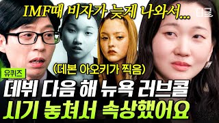 유퀴즈온더블럭 장윤주가 IMF 때 미국 진출 제안 억울하게 놓친 썰😭 장윤주와 비슷한 모델에게 기회가 넘어가 속상했어요💧 [upl. by Gaven]