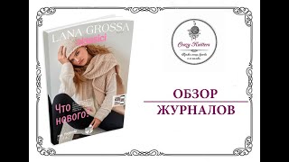 Обзор журнала Lana Grossa Classici № 25 [upl. by Rosette]