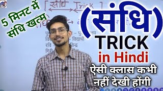 sandhi in hindi  sandhi trick in hindi grammar  swar sandhi Trick  संधि  sandhi by Mohit shukla [upl. by Grosberg925]