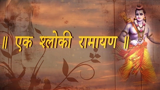 EK Shloki Ramayan  The Shortest Summary of Ramayan  Ram Navami Special [upl. by Jordana]