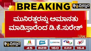 DK Suresh Slams Munirathna  ಶಾಸಕ ಮುನಿರತ್ನ ವಿರುದ್ಧ ಮಾಜಿ ಸಂಸದ ಡಿಕೆಸುರೇಶ್ ಕಿಡಿ  Vistara News [upl. by Sumner]