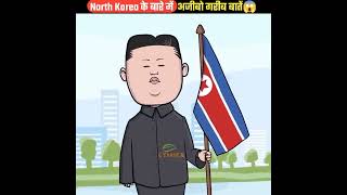 North Korea के बारे में अजीबो गरीब बातें😱northkoreafacts shortsvideo GYaane [upl. by Timothee]