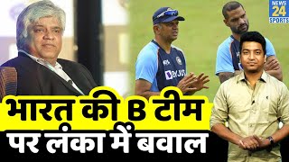 IND vs SLभारत की टीम पर मचा बवाल Arjuna Ranatunga ने की टीम की बेइज्जती बोर्ड ने दिया जवाब [upl. by Dorette]