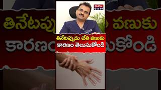 Essential Tremor Symptoms l Dr Mamindla Ravi Kumar shorts MedPlusONETV [upl. by Clancy]