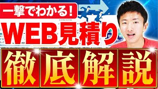 【見積り工程フル公開】Webサイトはいくらで作れるのか？ [upl. by Gelman]