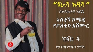 Ethiopia “ፍራሽ አዳሽ” በተስፋሁን ከበደ  ክፍል4 አስቂኝ ኮሜዲ የፖለቲካ አሽሙር ጎህ የኪነ ጥበብ ምሽት [upl. by Neal954]