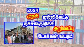 2024 1st jallikattu thachchankurichchi முதல் ஜல்லிக்கட்டு தச்சங்குறிச்சி தேதி அறிவிப்பு [upl. by Reinaldo180]