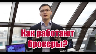 Как работают брокеры и как никогда не будет работать Аналитика Онлайн [upl. by Chiquita]