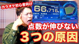 【目指せ85点】ボイストレーナー直伝！カラオケの点数が伸びない３つの原因。【精密採点Ai】 [upl. by Annaujat604]