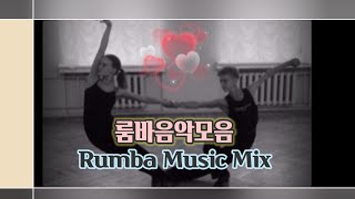 ❤️사랑의 춤룸바음악 Rumba Music Mix lovelydance [upl. by Namzaj551]