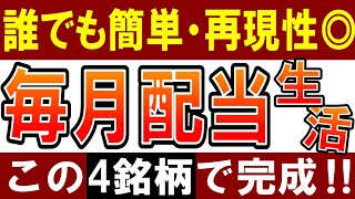 【再現性あり】毎月配当金生活は簡単‼この４銘柄を買えばOK！ [upl. by Floris]