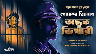 Daroga Priyonath  অদ্ভুত ভিখারী  Darogar Daptar  Goyenda Golpo  Detective  Suspense Story [upl. by Aikyt]