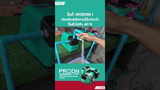 ปั๊มน้ำอินเวอเตอร์ PRODN WISDOM 1 ประหยัดไฟกว่าปั๊มน้ำทั่วไป 40 [upl. by Yliak]