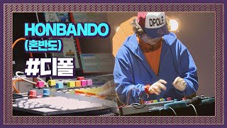 국악 리듬에 펑키함을 더한 디폴， 자작곡 ′HONBANDO혼반도′♪ 슈퍼밴드 SuperBand 2회 [upl. by Nednal844]