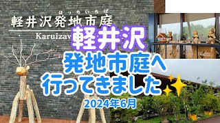 【軽井沢】発地市庭 2024年6月 [upl. by Ahseen]