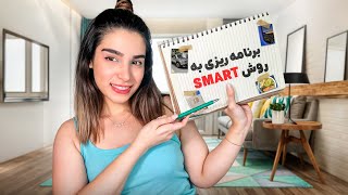 Planning with SMART method  با این متد تونستم بالاخره هدف های درستمو پیدا کنم🤔 [upl. by Enos675]