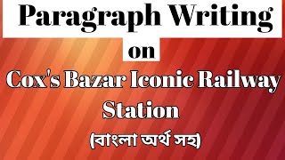 Paragraph on Coxs Bazar Iconic Railway Station বাংলা অর্থ সহ  paragraph writing [upl. by Hana]