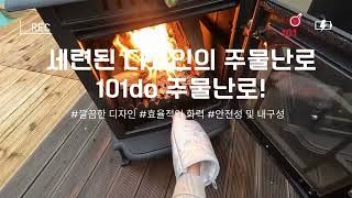 세련된 디자인의 주물난로 조립부터 시연까지 [upl. by Kurr]