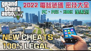 【GTA5】2022電話密技大全上 100全系列可用  PS3 PS4 PS5 Xbox 360PC [upl. by Bloom730]