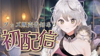 【初配信】告知あり！のんびりお話しよ？【新人vtuber】 [upl. by Salhcin]