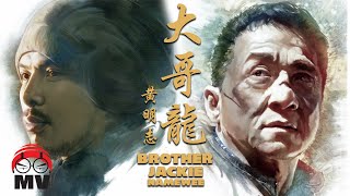 黃明志【大哥龍】成龍六十歲大壽主題曲 2014 [upl. by Ploch314]