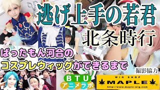 ちょっと変則髪型？【コスプレウィッグできるまで帰れません】北条時行【逃げ上手の若君】撮影協力 WIG SHOPMAPLE池袋店 BTUアニメラボ [upl. by Naletak]